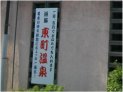 施設の看板